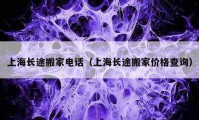 上海長(zhǎng)途搬家電話（上海長(zhǎng)途搬家價(jià)格查詢）