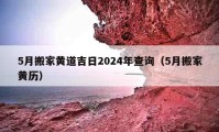 5月搬家黃道吉日2024年查詢（5月搬家黃歷）