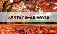 關(guān)于同事搬家送什么禮物好的信息