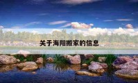 關(guān)于海陽搬家的信息