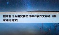 搬家有什么講究和忌諱800字作文評語（搬家評論范文）