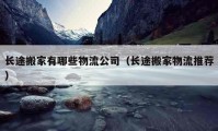 長(zhǎng)途搬家有哪些物流公司（長(zhǎng)途搬家物流推薦）