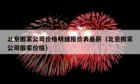 北京搬家公司價格明細(xì)報價表最新（北京搬家公司搬家價格）