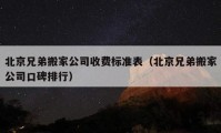 北京兄弟搬家公司收費標準表（北京兄弟搬家公司口碑排行）