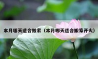 本月哪天適合搬家（本月哪天適合搬家開火）