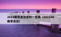 2024搬家吉日吉時(shí)一覽表（202104搬家吉日）