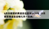 6月份搬家的黃道吉日查詢2020年（6月搬家黃道吉日哪幾天一覽表）