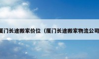 廈門長途搬家價(jià)位（廈門長途搬家物流公司）