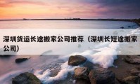 深圳貨運(yùn)長(zhǎng)途搬家公司推薦（深圳長(zhǎng)短途搬家公司）