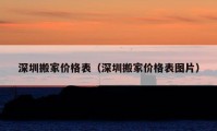 深圳搬家價格表（深圳搬家價格表圖片）