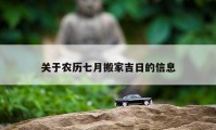 關(guān)于農(nóng)歷七月搬家吉日的信息