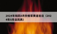 2024年陽歷8月份搬家黃道吉日（2024年8月日歷表）