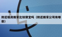 附近租房搬家比較便宜嗎（附近搬家公司有哪些）