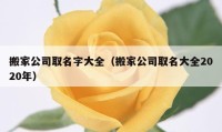 搬家公司取名字大全（搬家公司取名大全2020年）