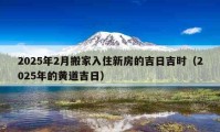 2025年2月搬家入住新房的吉日吉時（2025年的黃道吉日）