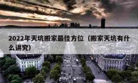 2022年天坑搬家最佳方位（搬家天坑有什么講究）