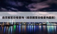 南京搬家價(jià)格查詢（南京搬家價(jià)格查詢最新）