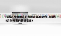 陽歷八月份搬家的黃道吉日2020年（陽歷8月份搬家的黃道吉日）