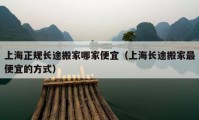 上海正規(guī)長(zhǎng)途搬家哪家便宜（上海長(zhǎng)途搬家最便宜的方式）