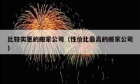 比較實(shí)惠的搬家公司（性?xún)r(jià)比最高的搬家公司）