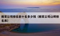 搬家公司排名前十名多少錢(qián)（搬家公司口碑排名表）