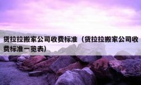 貨拉拉搬家公司收費標準（貨拉拉搬家公司收費標準一覽表）