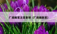 廠房搬家注意事項（廠房搬新家）