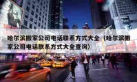 哈爾濱搬家公司電話聯(lián)系方式大全（哈爾濱搬家公司電話聯(lián)系方式大全查詢）