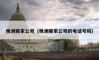 株洲搬家公司（株洲搬家公司的電話號碼）