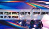 德邦長途搬家物流托運公司（德邦長途搬家物流托運公司電話）