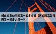 螞蟻搬家公司搬家一般多少錢（螞蟻搬家公司搬家一般多少錢一次）