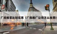 廠房搬家比較實惠（廠房搬廠公司怎么收費）