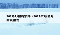 202年4月搬家日子（2024年3月幾號(hào)搬家最好）