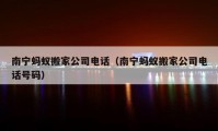 南寧螞蟻搬家公司電話（南寧螞蟻搬家公司電話號碼）