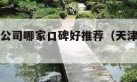 天津搬家公司哪家口碑好推薦（天津搬家公司排行）