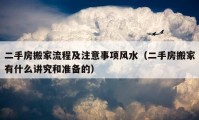 二手房搬家流程及注意事項風(fēng)水（二手房搬家有什么講究和準(zhǔn)備的）