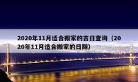 2020年11月適合搬家的吉日查詢（2020年11月適合搬家的日期）