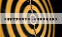 天津解放橋搬家公司（天津搬家電話多少）