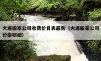 大連搬家公司收費價目表最新（大連搬家公司價格明細(xì)）