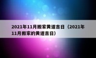 2021年11月搬家黃道吉日（2021年11月搬家的黃道吉日）