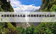 長(zhǎng)輩搬家送什么禮品（長(zhǎng)輩搬家送什么禮品好）