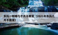 農(nóng)歷一般哪幾個月不搬家（2021年農(nóng)歷幾月不搬家）