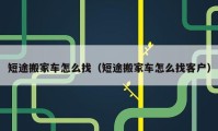 短途搬家車怎么找（短途搬家車怎么找客戶）