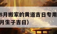 2024年8月搬家的黃道吉日專用日歷（2024年8月生子吉日）