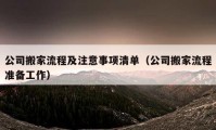 公司搬家流程及注意事項(xiàng)清單（公司搬家流程準(zhǔn)備工作）