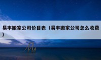 易豐搬家公司價目表（易豐搬家公司怎么收費）