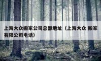 上海大眾搬家公司總部地址（上海大眾 搬家有限公司電話）