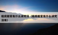 租房搬家有什么講究沒(méi)（租房搬家有什么講究沒(méi)有）