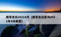 搬家吉日20214月（搬家吉日查詢2021年4月搬家）