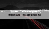 搬家市場價(jià)（2019搬家價(jià)目表）